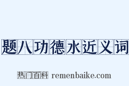 题八功德水近义词是什么意思的图片